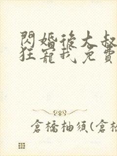 闪婚后大叔每天狂宠我免费封面