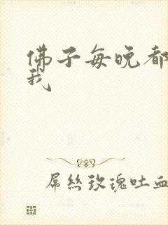 佛子每晚都想渡我