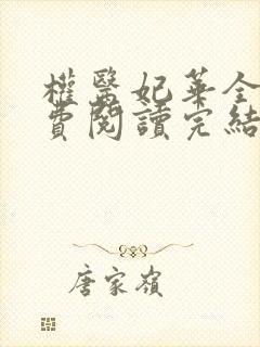权医妃华全文免费阅读完结封面