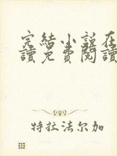 完结小说在线阅读免费阅读封面