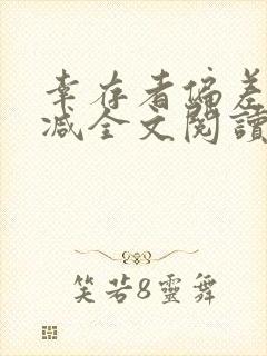 幸存者偏差无删减全文阅读笔趣阁