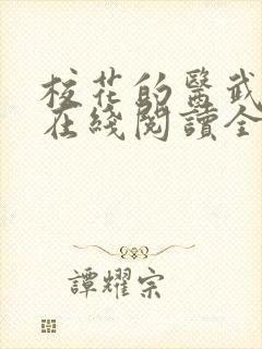 校花的医武兵王在线阅读全文