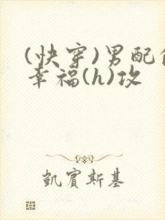 (快穿)男配的幸福(h)攻