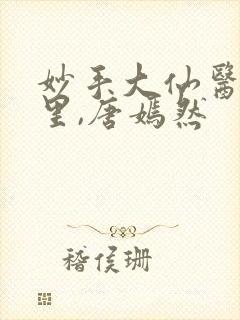 妙手大仙医陈万里,唐嫣然