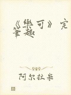 《乐可》完整版笔趣