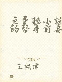 免费听小说总裁的替身前妻封面