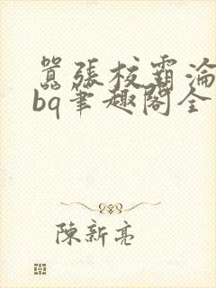 嚣张校霸沦为rbq笔趣阁全文阅读封面
