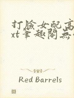 打脸女配高攀txt笔趣阁无弹窗封面