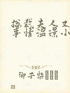 总裁夫人又在搞事情温璟小说全文免费阅读