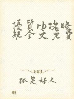 优质rb攻略系统全文免费阅读封面