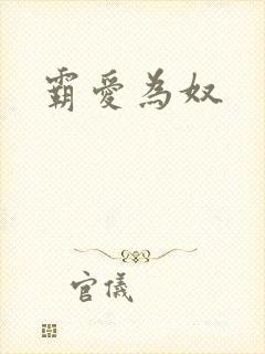 霸爱为奴
