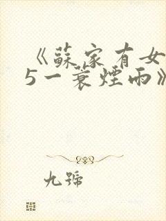 《苏家有女1v5一蓑烟雨》封面