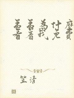 弟弟为什么这么看着我免费阅读