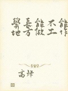 学长能不能换个地方做工作