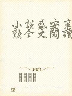 小说盛安宁周时勋全文阅读免费
