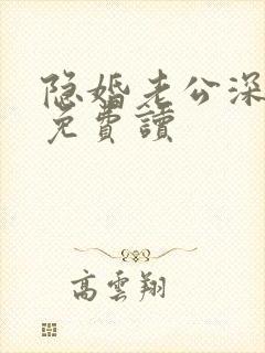 隐婚老公深夜来免费读