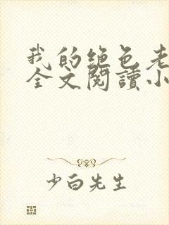我的绝色老板娘全文阅读小说