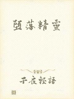 堕落精灵