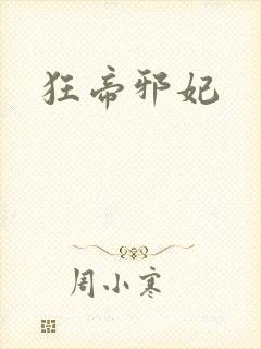 狂帝邪妃封面