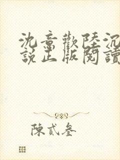 沈意欢陆沉舟小说正版阅读封面
