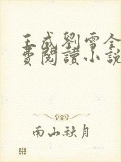 王成刘雪全文免费阅读小说