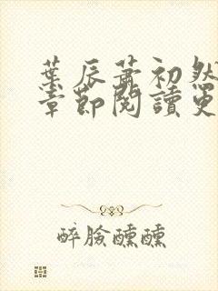 叶辰萧初然最新章节阅读更新