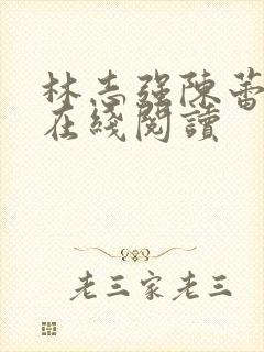 林志强陈蕾小说在线阅读封面