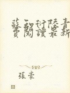 苏知衍陆青菱免费阅读最新章节封面