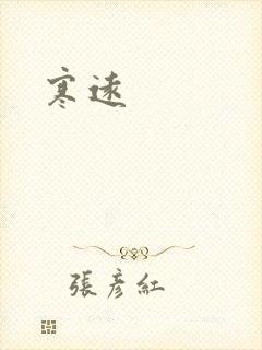 寒远