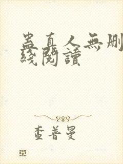 蛊真人无删减在线阅读