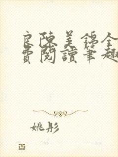 良陈美锦全文免费阅读笔趣阁官网