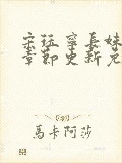 宋珏宁长姝最新章节更新免费阅读封面