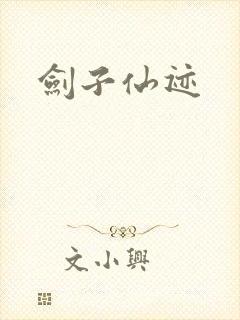 剑子仙迹