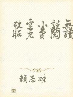 破云小说无删减版免费阅读