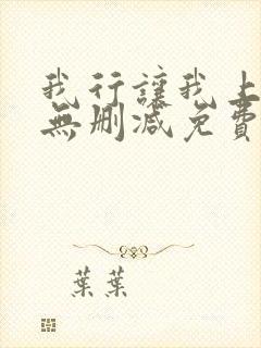 我行让我上全文无删减免费阅读笔趣阁封面