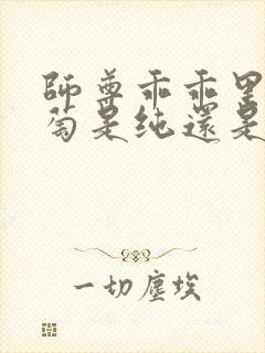 师尊乖乖里的葡萄是纯还是仿
