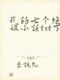 我的七个绝色师姐小说txt下载