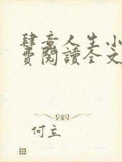 肆意人生小说免费阅读全文无弹窗