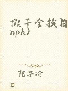 假千金挨日记(nph)封面