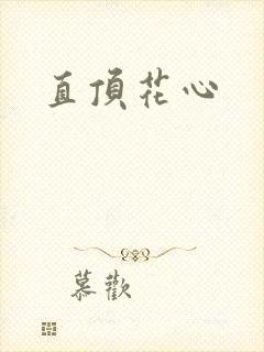 直顶花心