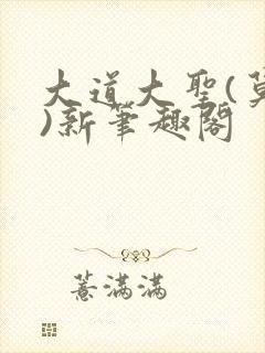 大道大圣(莫默)新笔趣阁
