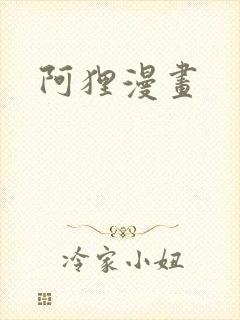 阿狸漫画