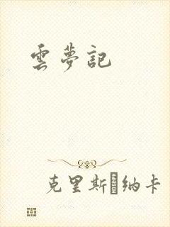 云梦记