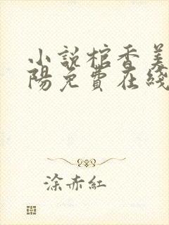 小说棺香美人李阳免费在线阅读封面