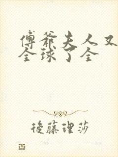 傅爷夫人又惊艳全球了全