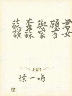 苏查与顾君亦小说苏家有女免费阅读封面