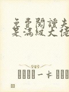 免费阅读夫人她是满级大佬全文