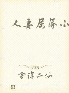 人妻屈辱小说