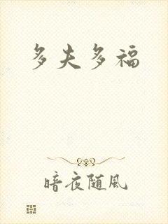 多夫多福