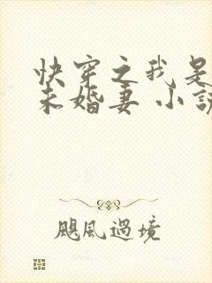 快穿之我是男主未婚妻 小说